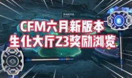 cfm最新更新爆料内容,全新内容与更新亮点抢先看！