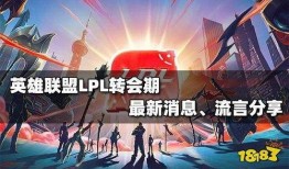 英雄联盟最新转会期爆料,战队阵容大洗牌，新势力崛起