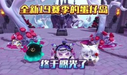 蛋仔派对 最新赛季爆料,神秘赛季爆料，全新玩法等你解锁！