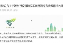 宁波最新疫情爆料,多区域现新增病例，防控措施升级中